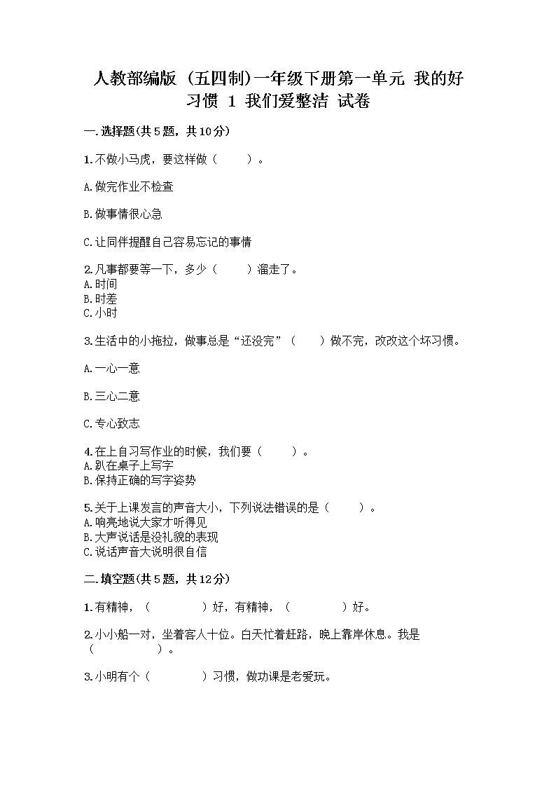 人教部编版 一年级下册第一单元 我的好习惯 1 我们爱整洁 试卷及参考答案AB卷第1页