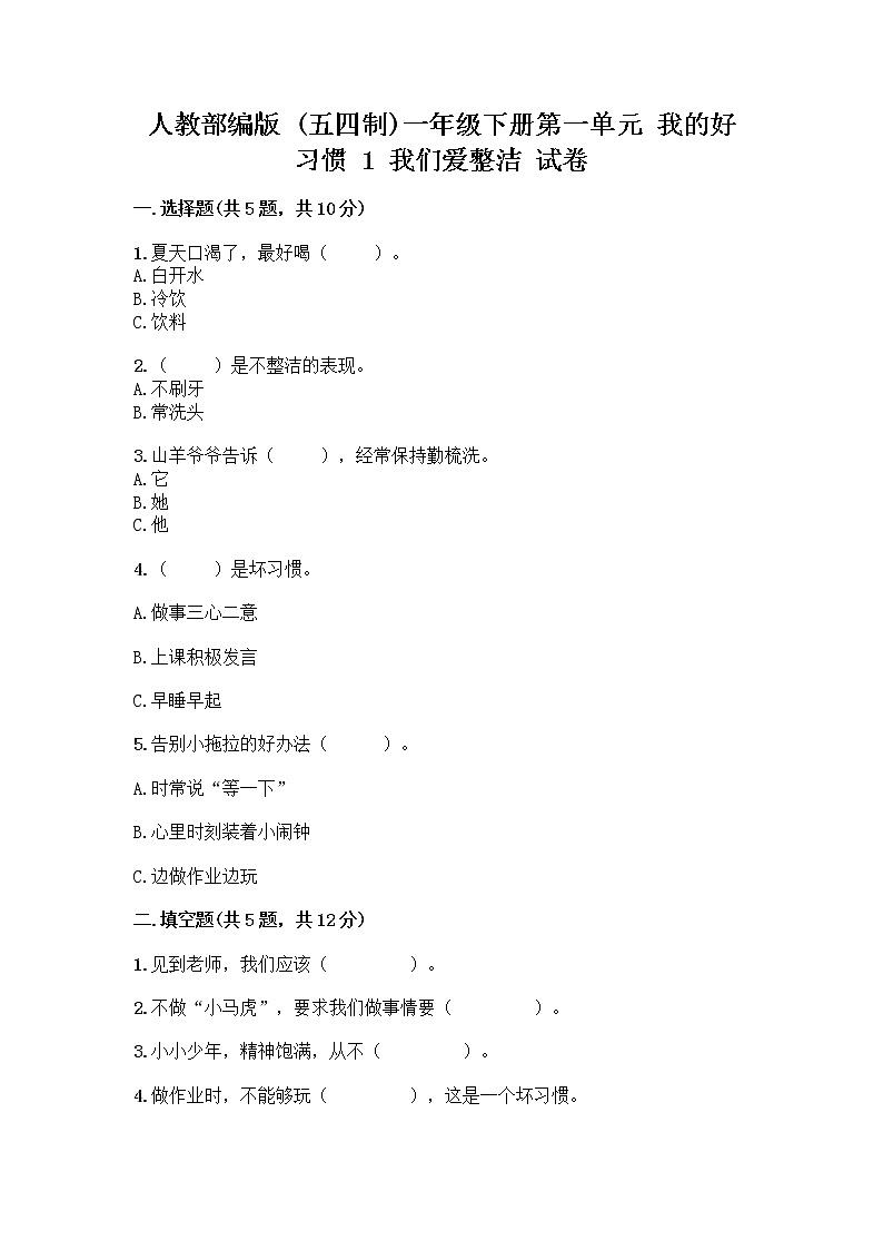 人教部编版 一年级下册第一单元 我的好习惯 1 我们爱整洁 试卷及参考答案（精练）第1页