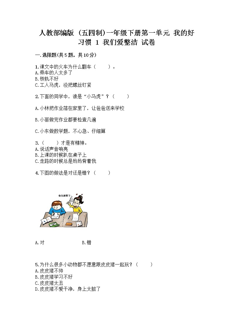 人教部编版 一年级下册第一单元 我的好习惯 1 我们爱整洁 试卷精品（含答案）01