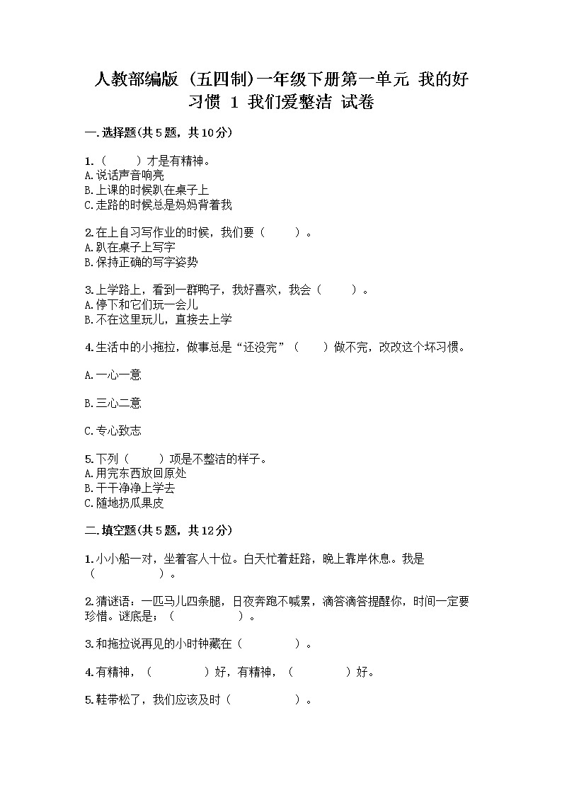 人教部编版 一年级下册第一单元 我的好习惯 1 我们爱整洁 试卷含答案【培优A卷】第1页