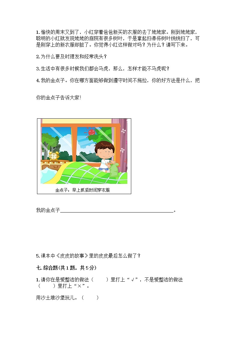 人教部编版 一年级下册第一单元 我的好习惯 1 我们爱整洁 试卷含答案【培优A卷】第3页