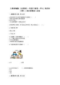 小学政治 (道德与法治)人教部编版 (五四制)一年级下册1 我们爱整洁精品同步达标检测题