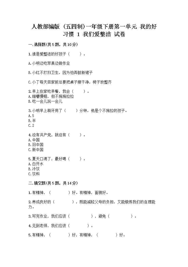 人教部编版 一年级下册第一单元 我的好习惯 1 我们爱整洁 试卷及参考答案（综合题）第1页