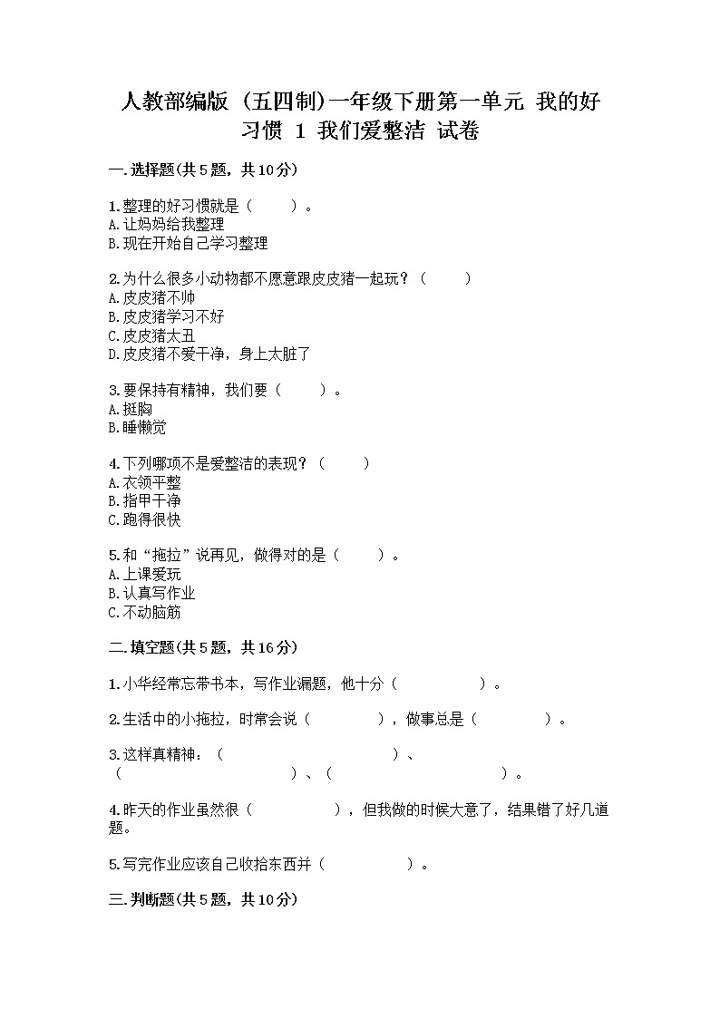 人教部编版 一年级下册第一单元 我的好习惯 1 我们爱整洁 试卷及答案（夺冠）第1页