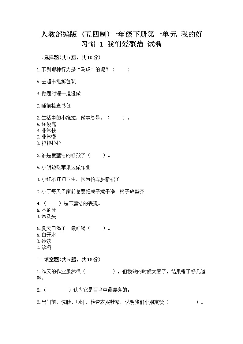 人教部编版 一年级下册第一单元 我的好习惯 1 我们爱整洁 试卷附参考答案（夺分金卷）第1页