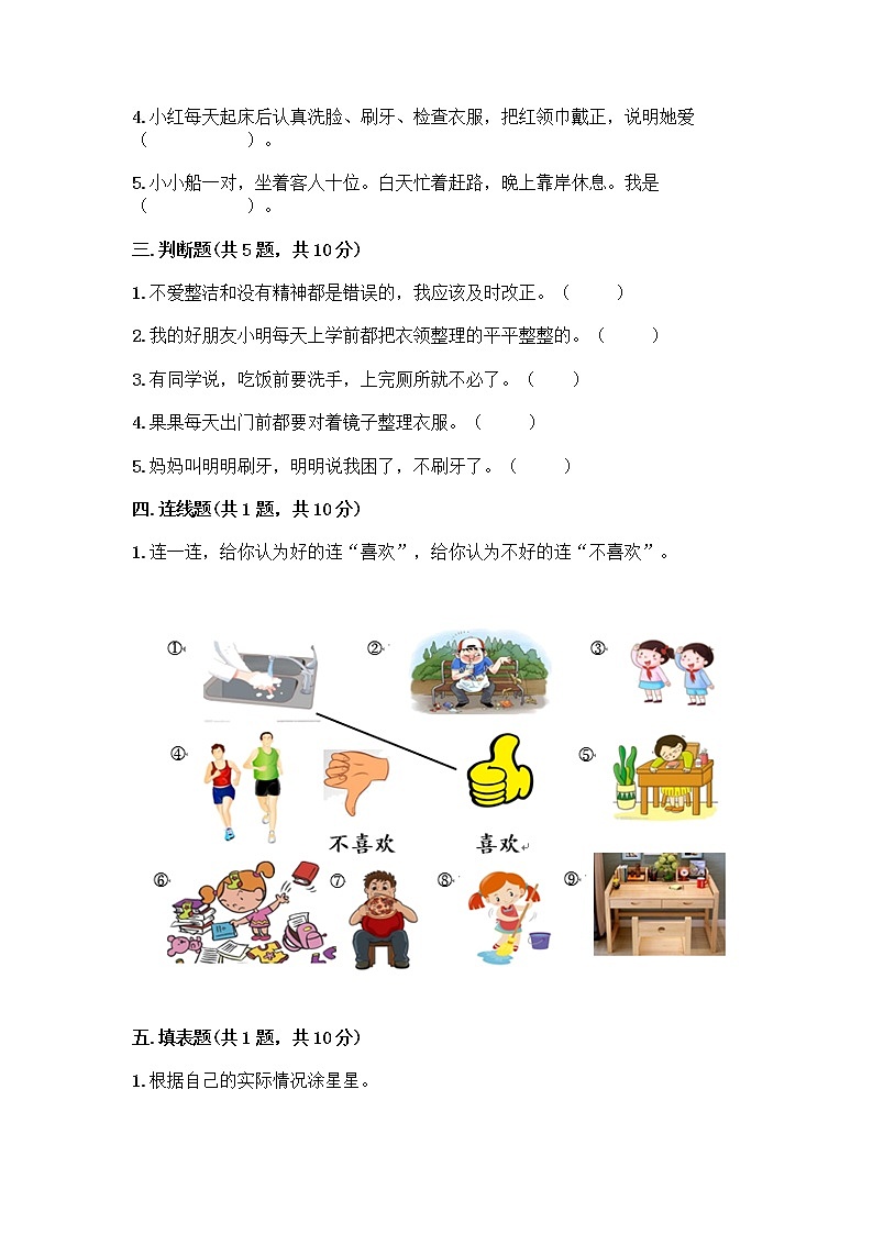 人教部编版 一年级下册第一单元 我的好习惯 1 我们爱整洁 试卷及参考答案（培优B卷）第2页