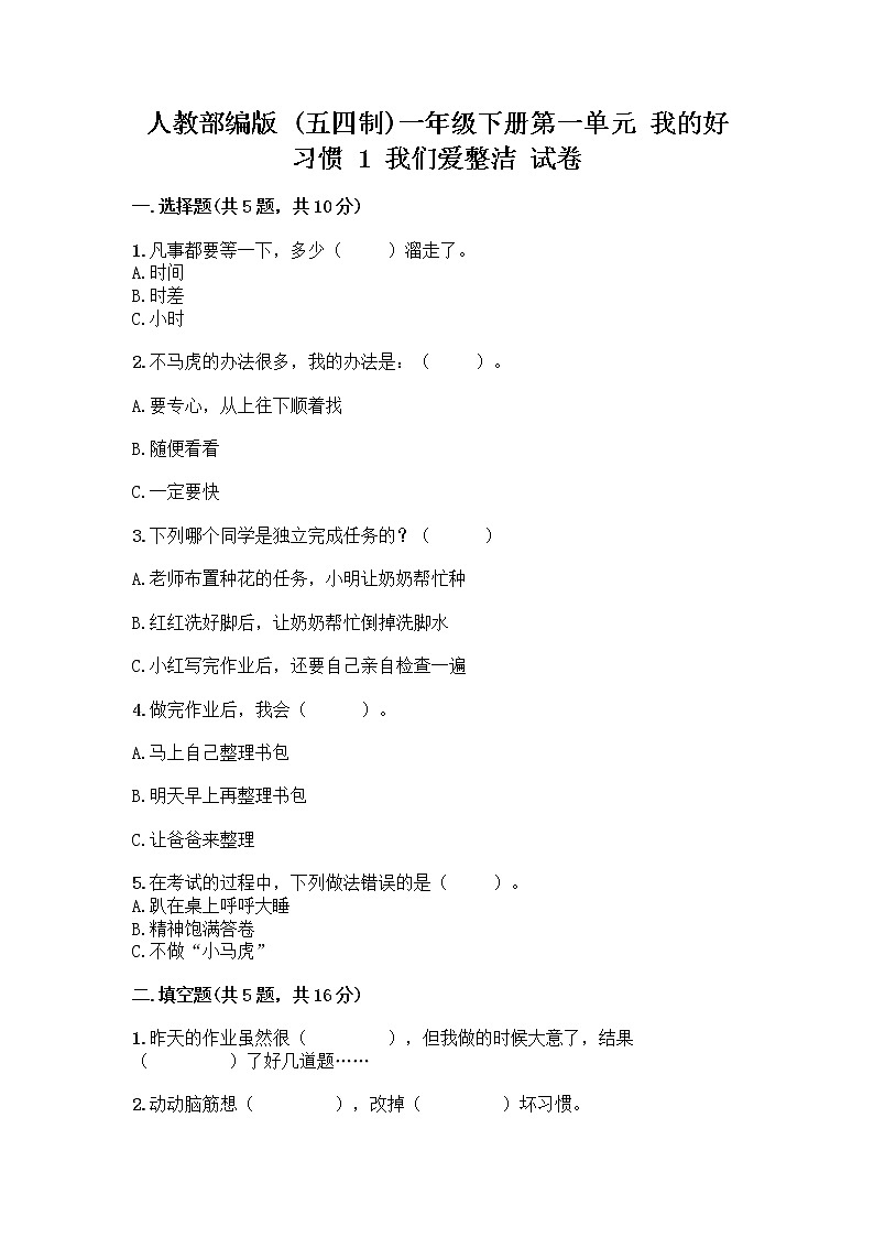 人教部编版 一年级下册第一单元 我的好习惯 1 我们爱整洁 试卷含答案（夺分金卷）第1页