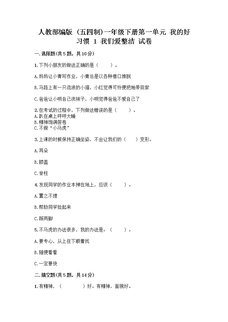 人教部编版 一年级下册第一单元 我的好习惯 1 我们爱整洁 试卷附答案（研优卷）第1页
