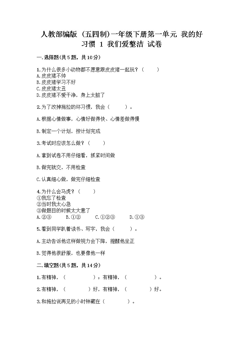 人教部编版 一年级下册第一单元 我的好习惯 1 我们爱整洁 试卷含答案（实用）第1页
