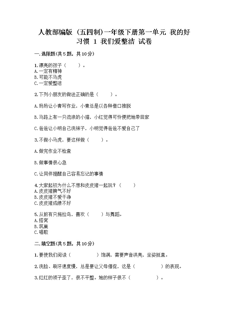 人教部编版 一年级下册第一单元 我的好习惯 1 我们爱整洁 试卷免费下载答案第1页