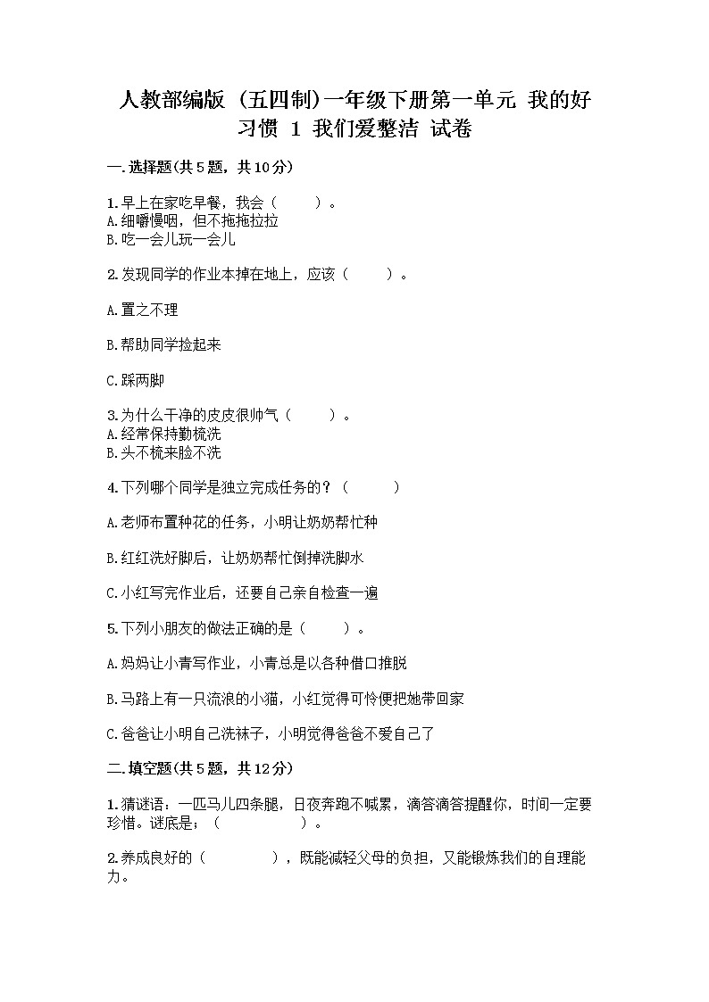 人教部编版 一年级下册第一单元 我的好习惯 1 我们爱整洁 试卷含答案（研优卷）第1页