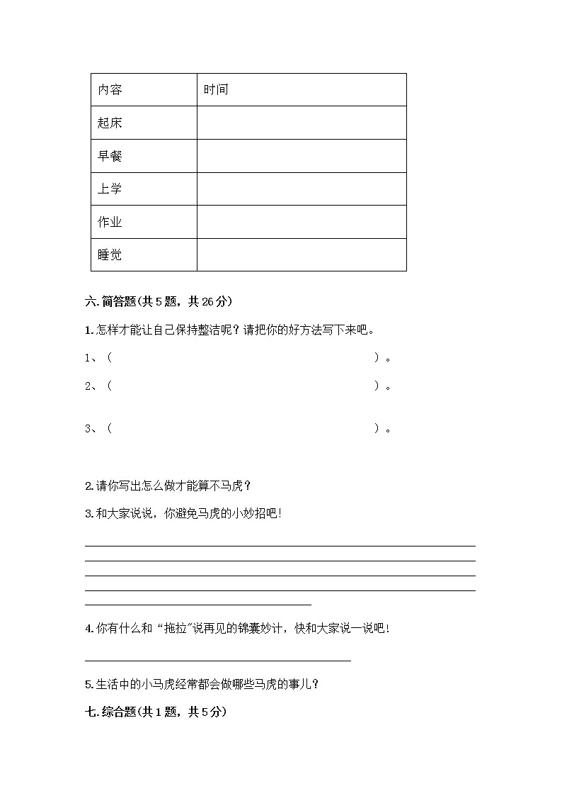 人教部编版 一年级下册第一单元 我的好习惯 1 我们爱整洁 试卷含答案（研优卷）第3页