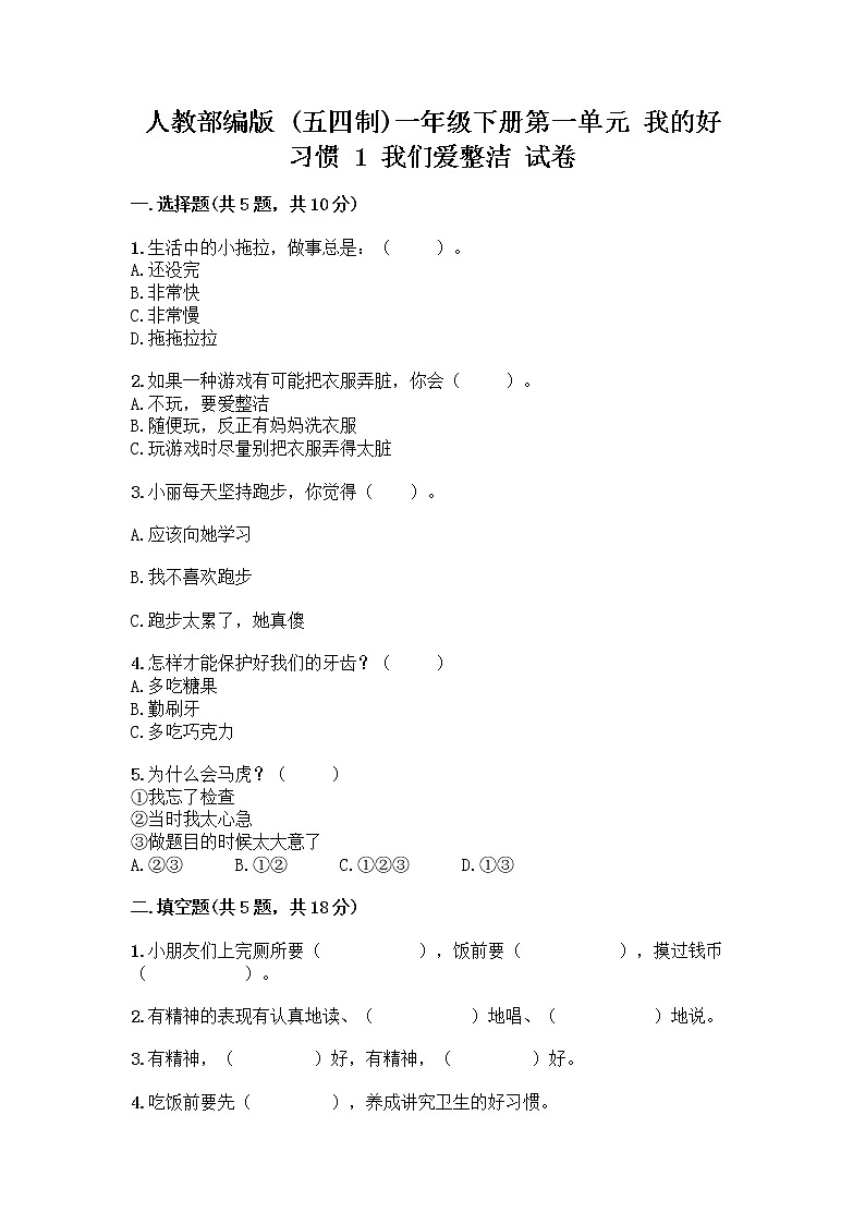 人教部编版 一年级下册第一单元 我的好习惯 1 我们爱整洁 试卷含答案AB卷第1页
