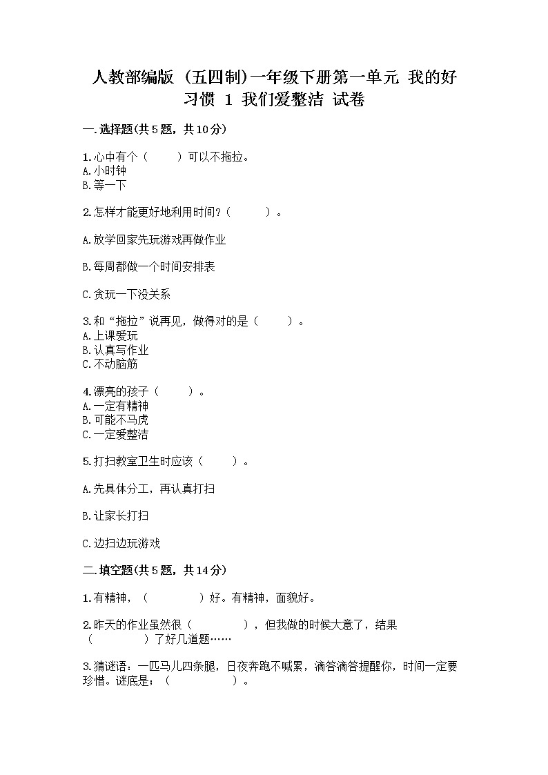 人教部编版 一年级下册第一单元 我的好习惯 1 我们爱整洁 试卷及参考答案（综合题）第1页