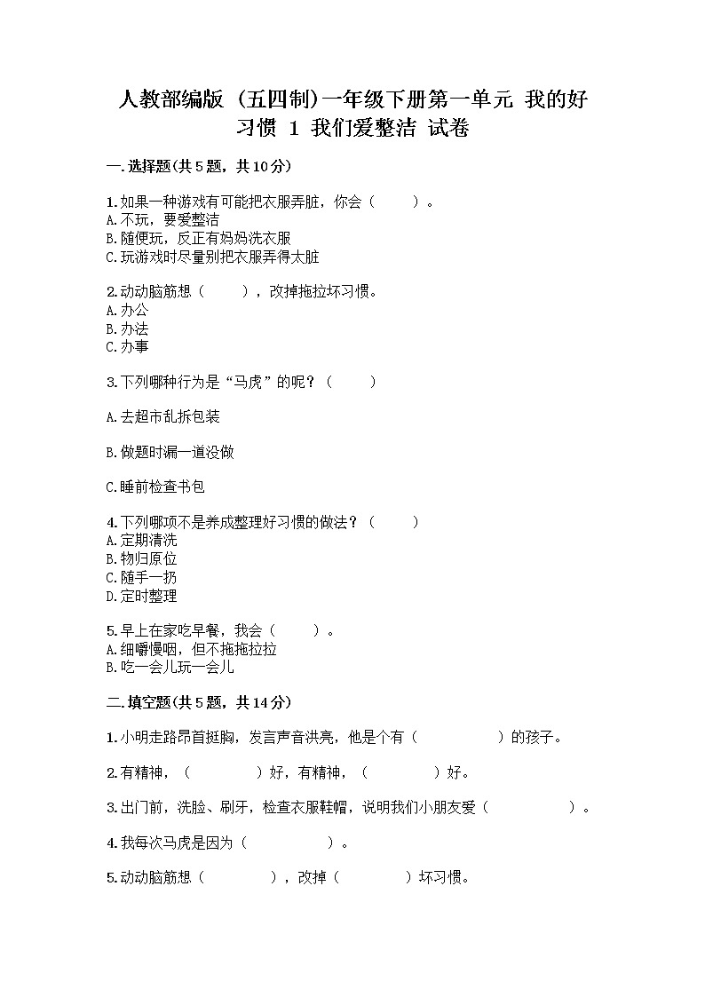 人教部编版 一年级下册第一单元 我的好习惯 1 我们爱整洁 试卷含答案（精练）第1页