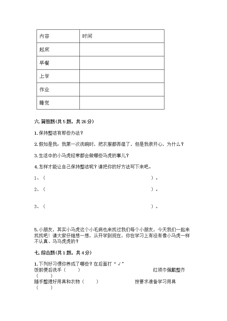 人教部编版 一年级下册第一单元 我的好习惯 1 我们爱整洁 试卷含答案（精练）第3页