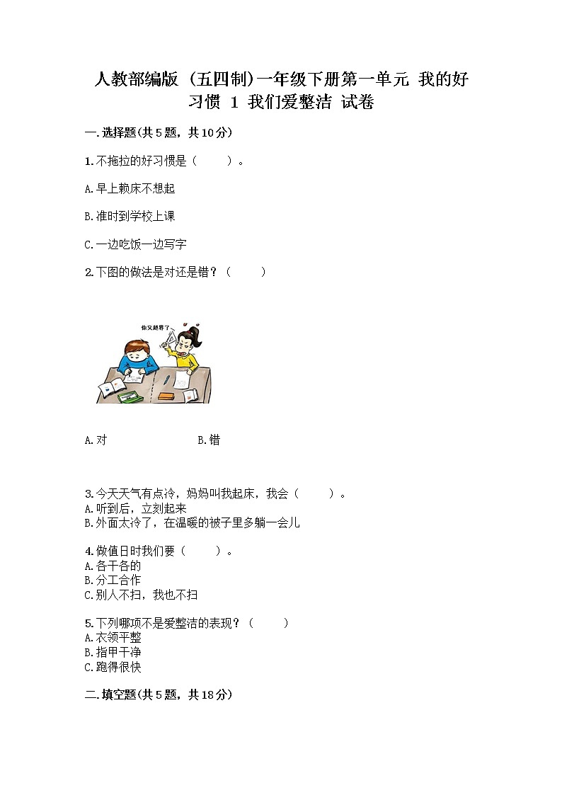 人教部编版 一年级下册第一单元 我的好习惯 1 我们爱整洁 试卷含答案（综合题）第1页