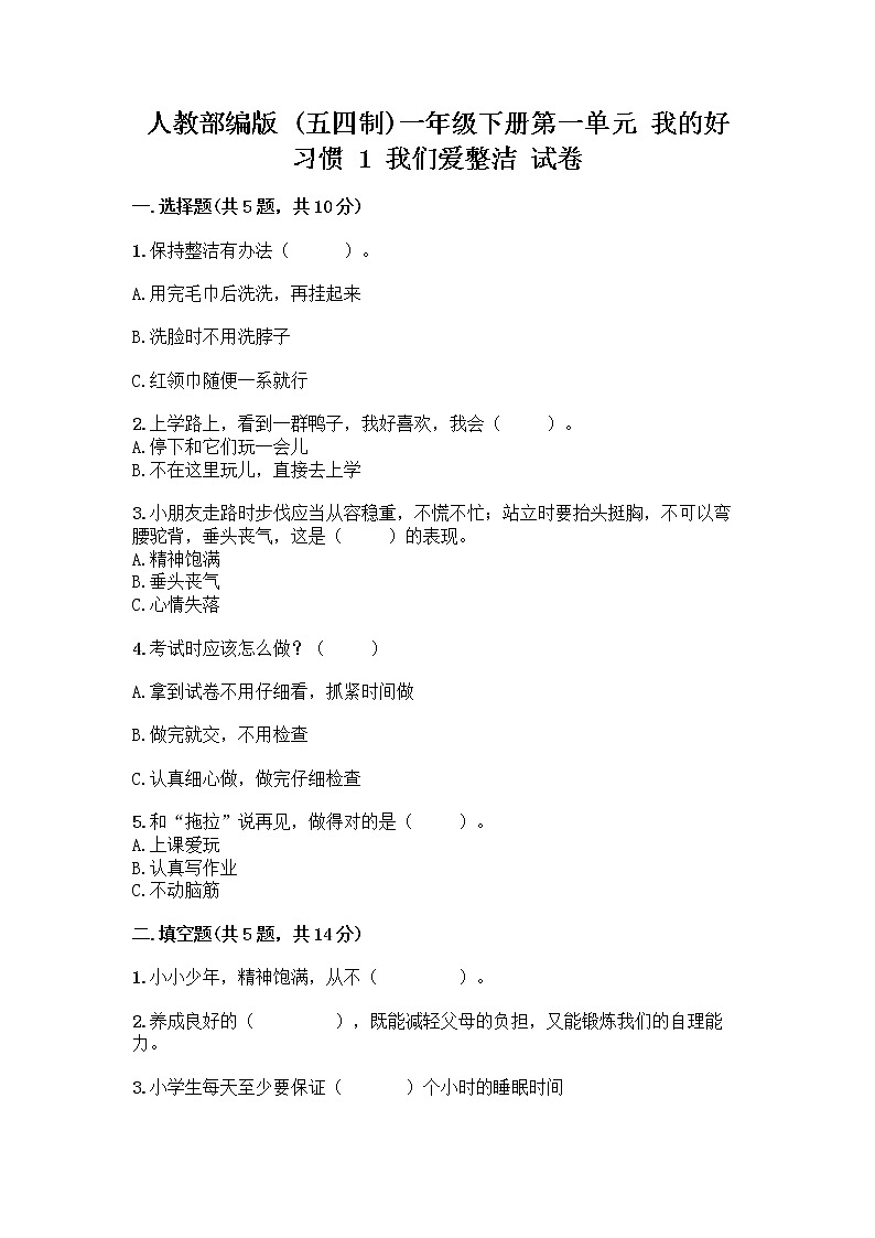 人教部编版 一年级下册第一单元 我的好习惯 1 我们爱整洁 试卷含答案（典型题）01