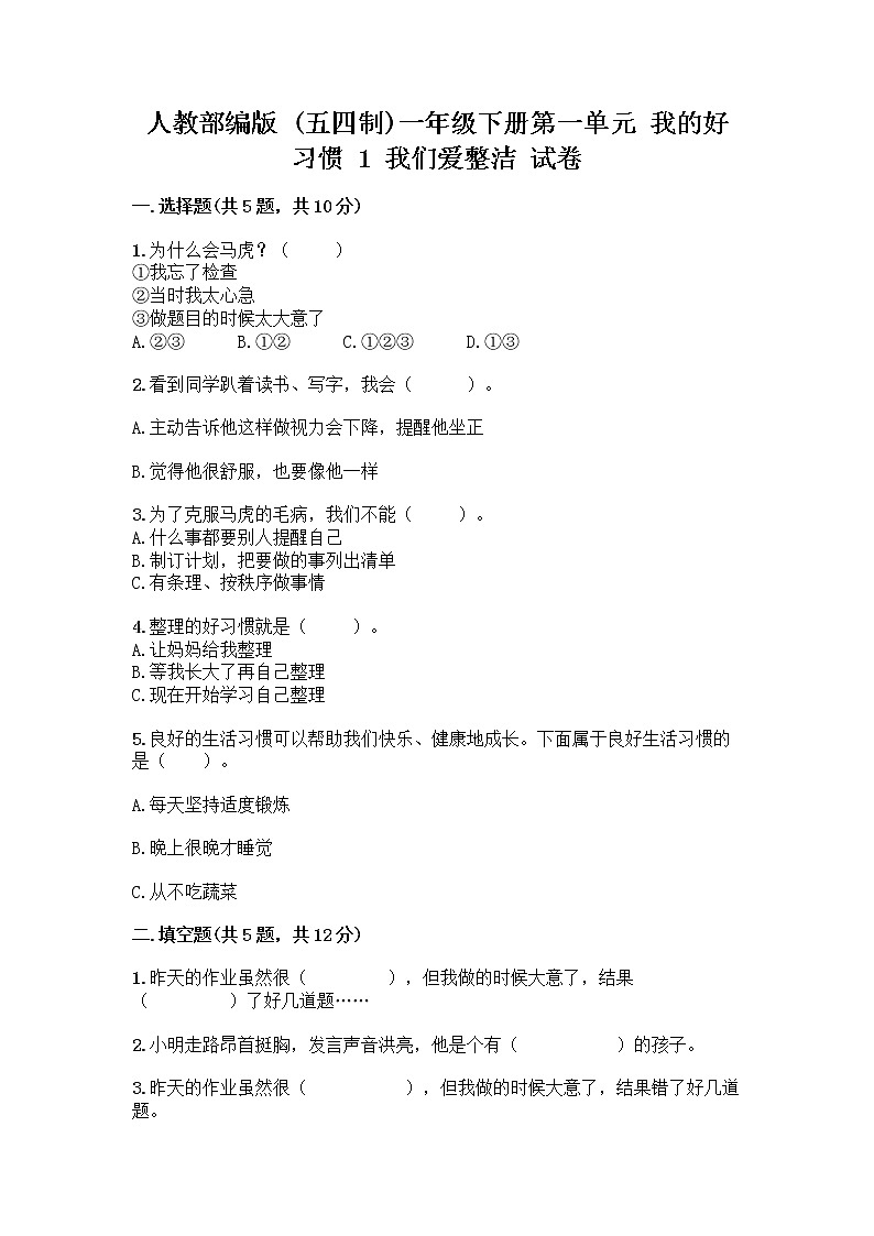 人教部编版 一年级下册第一单元 我的好习惯 1 我们爱整洁 试卷及下载答案01