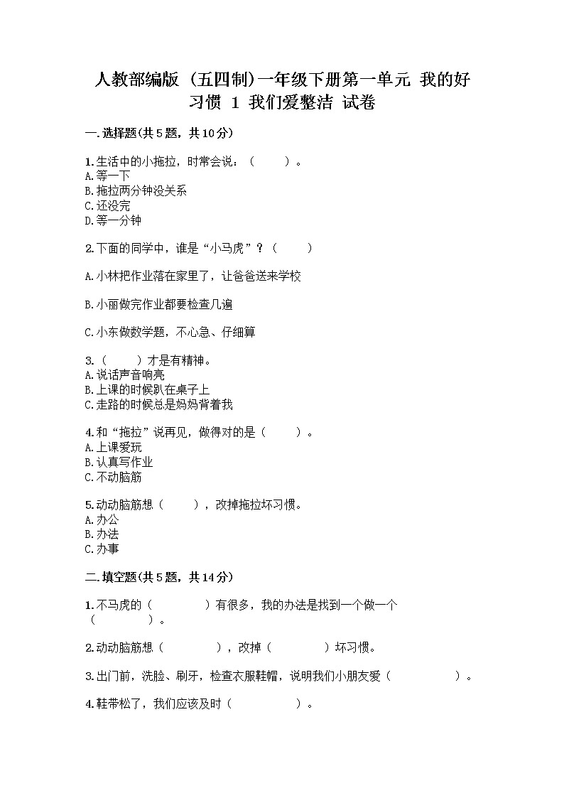 人教部编版 一年级下册第一单元 我的好习惯 1 我们爱整洁 试卷免费答案第1页