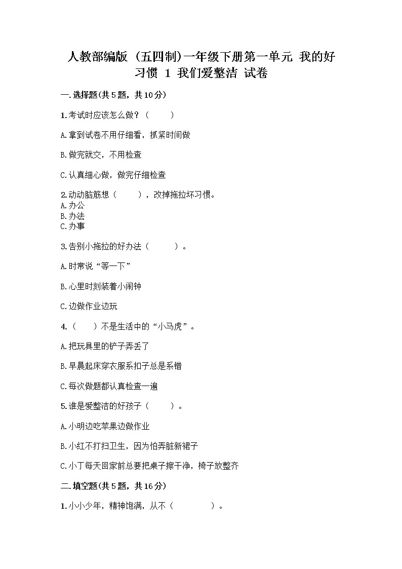 人教部编版 一年级下册第一单元 我的好习惯 1 我们爱整洁 试卷含答案（满分必刷）01