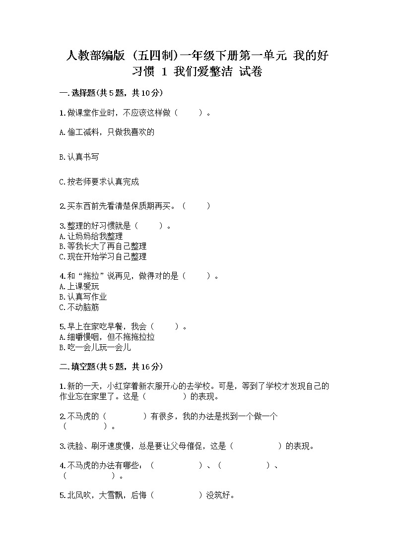 人教部编版 一年级下册第一单元 我的好习惯 1 我们爱整洁 试卷精品带答案第1页