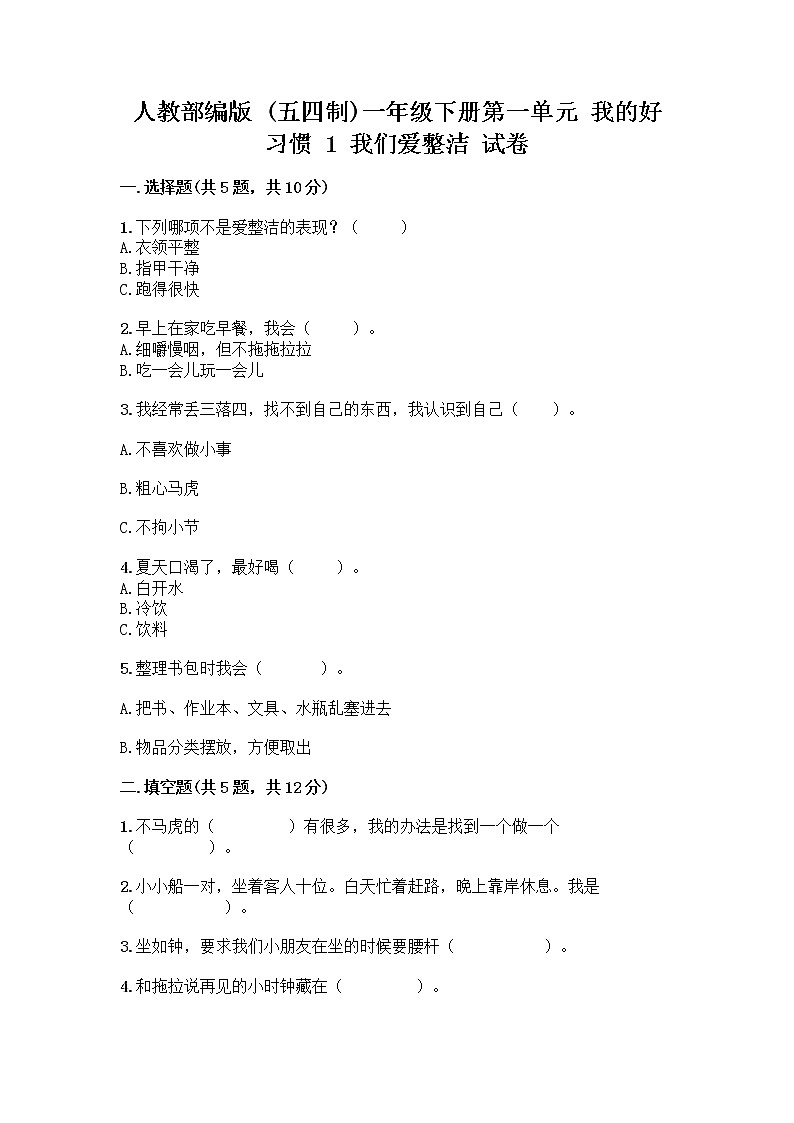 人教部编版 一年级下册第一单元 我的好习惯 1 我们爱整洁 试卷精品（含答案）01