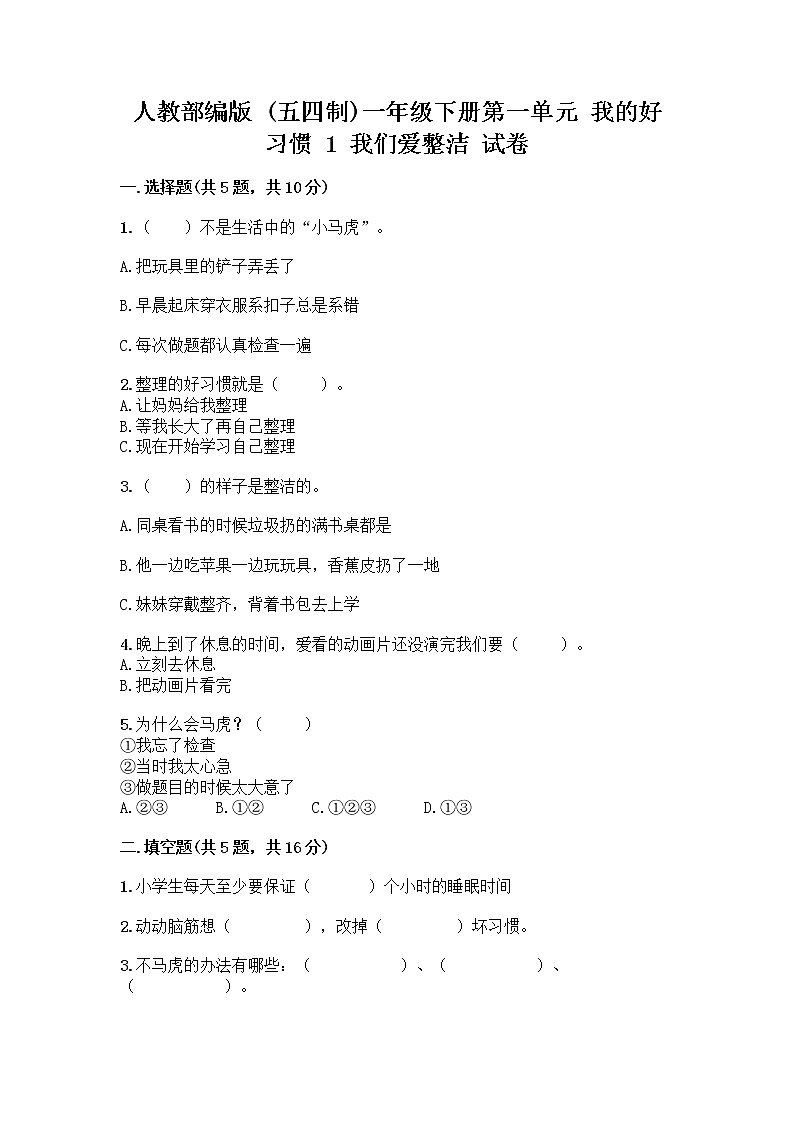 人教部编版 一年级下册第一单元 我的好习惯 1 我们爱整洁 试卷精品含答案第1页