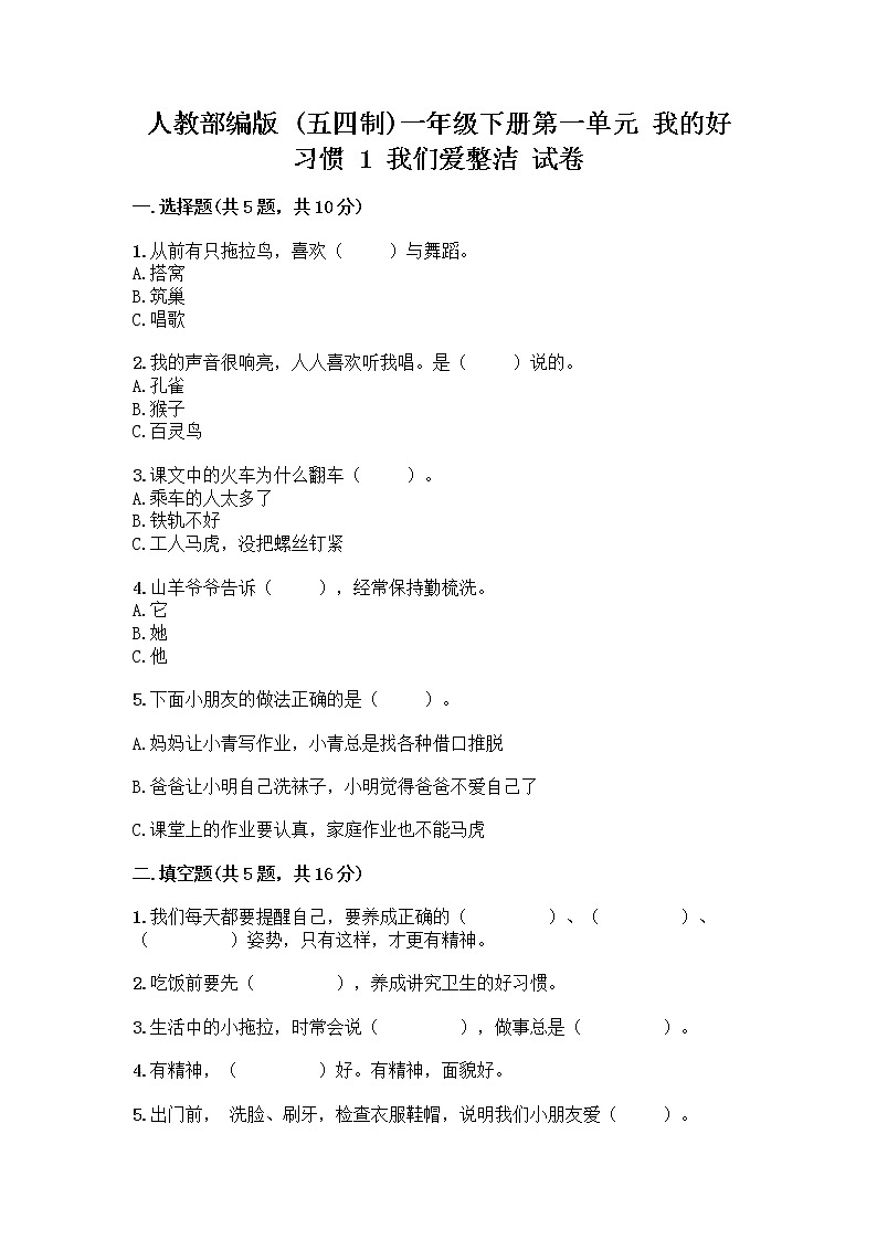 人教部编版 一年级下册第一单元 我的好习惯 1 我们爱整洁 试卷精品（必刷）01