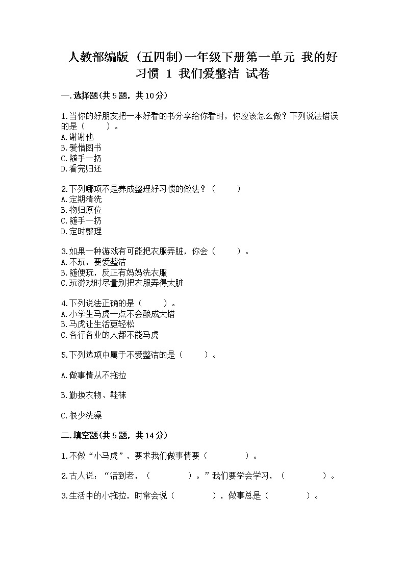 人教部编版 一年级下册第一单元 我的好习惯 1 我们爱整洁 试卷及精品答案第1页