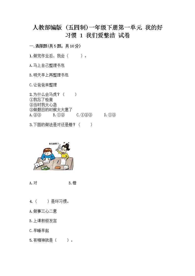 人教部编版 一年级下册第一单元 我的好习惯 1 我们爱整洁 试卷精品（综合题）第1页