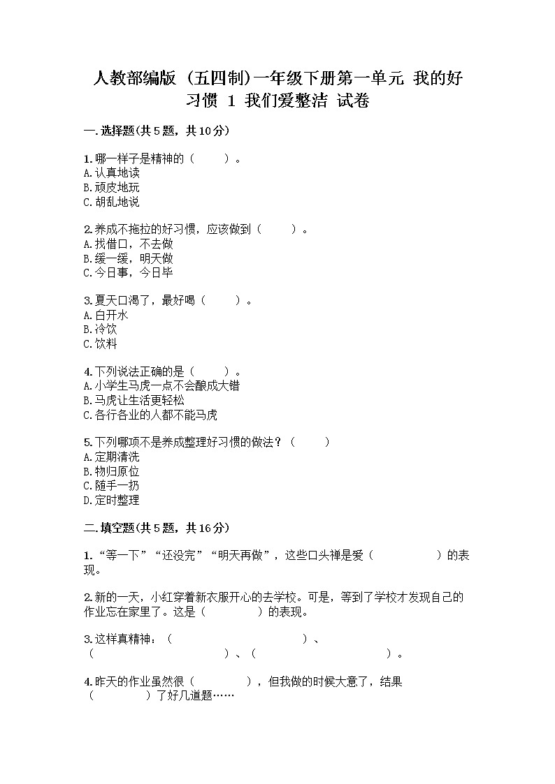 人教部编版 一年级下册第一单元 我的好习惯 1 我们爱整洁 试卷及答案（夺冠）第1页
