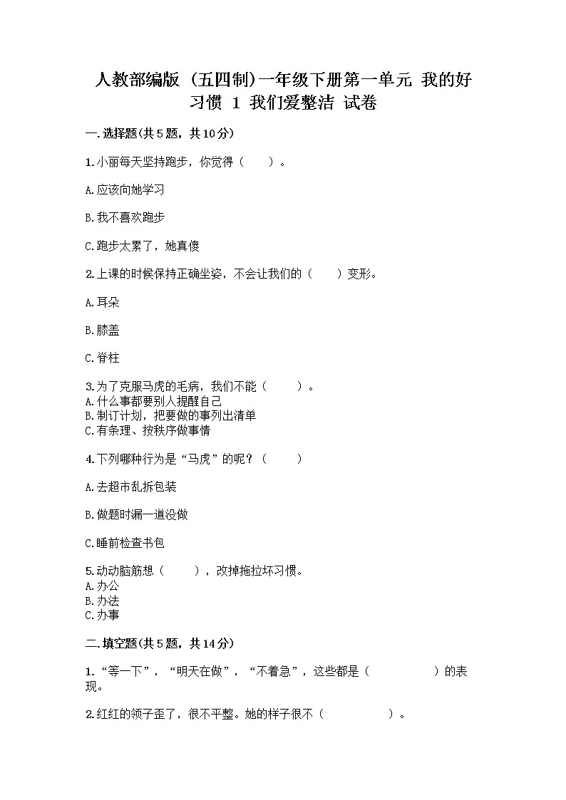 人教部编版 一年级下册第一单元 我的好习惯 1 我们爱整洁 试卷及参考答案（综合卷）第1页