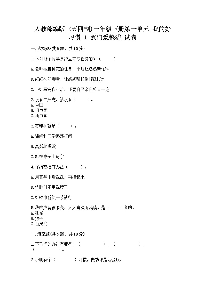 人教部编版 一年级下册第一单元 我的好习惯 1 我们爱整洁 试卷及参考答案（研优卷）第1页