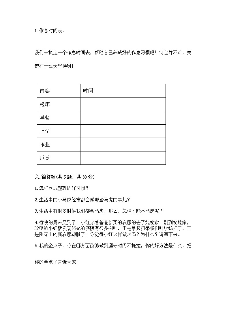 人教部编版 一年级下册第一单元 我的好习惯 1 我们爱整洁 试卷及参考答案（研优卷）第3页