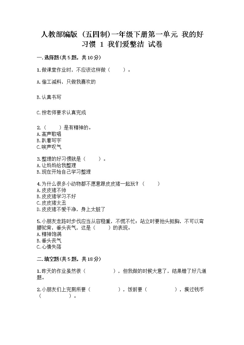 人教部编版 一年级下册第一单元 我的好习惯 1 我们爱整洁 试卷附参考答案（培优A卷）第1页