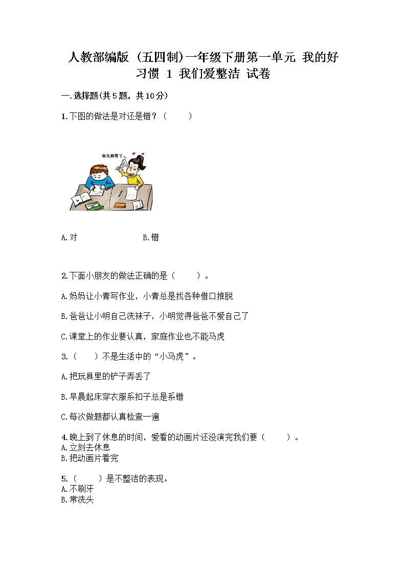 人教部编版 一年级下册第一单元 我的好习惯 1 我们爱整洁 试卷附答案（模拟题）01