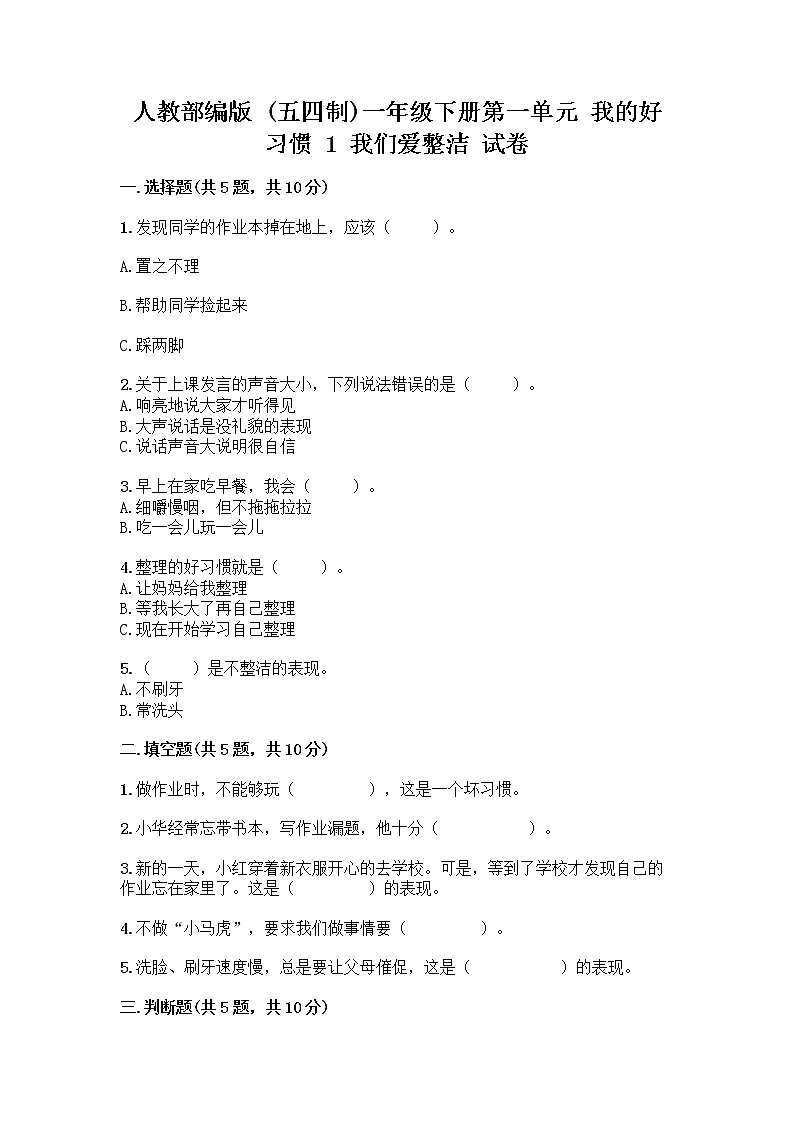 人教部编版 一年级下册第一单元 我的好习惯 1 我们爱整洁 试卷带精品答案第1页