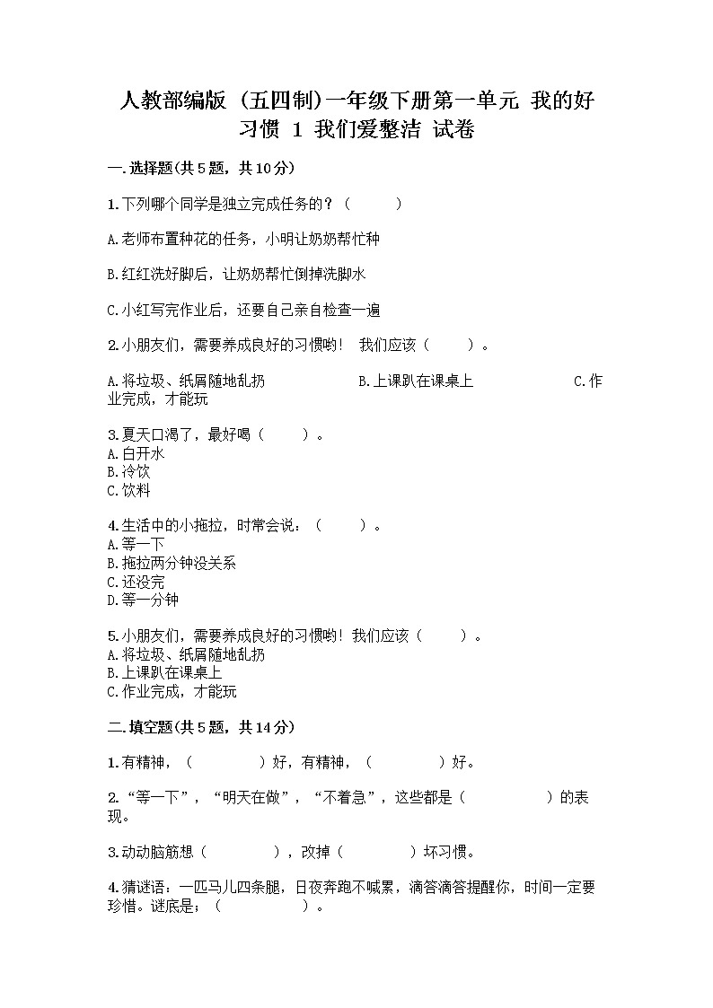 人教部编版 一年级下册第一单元 我的好习惯 1 我们爱整洁 试卷附参考答案（研优卷）第1页
