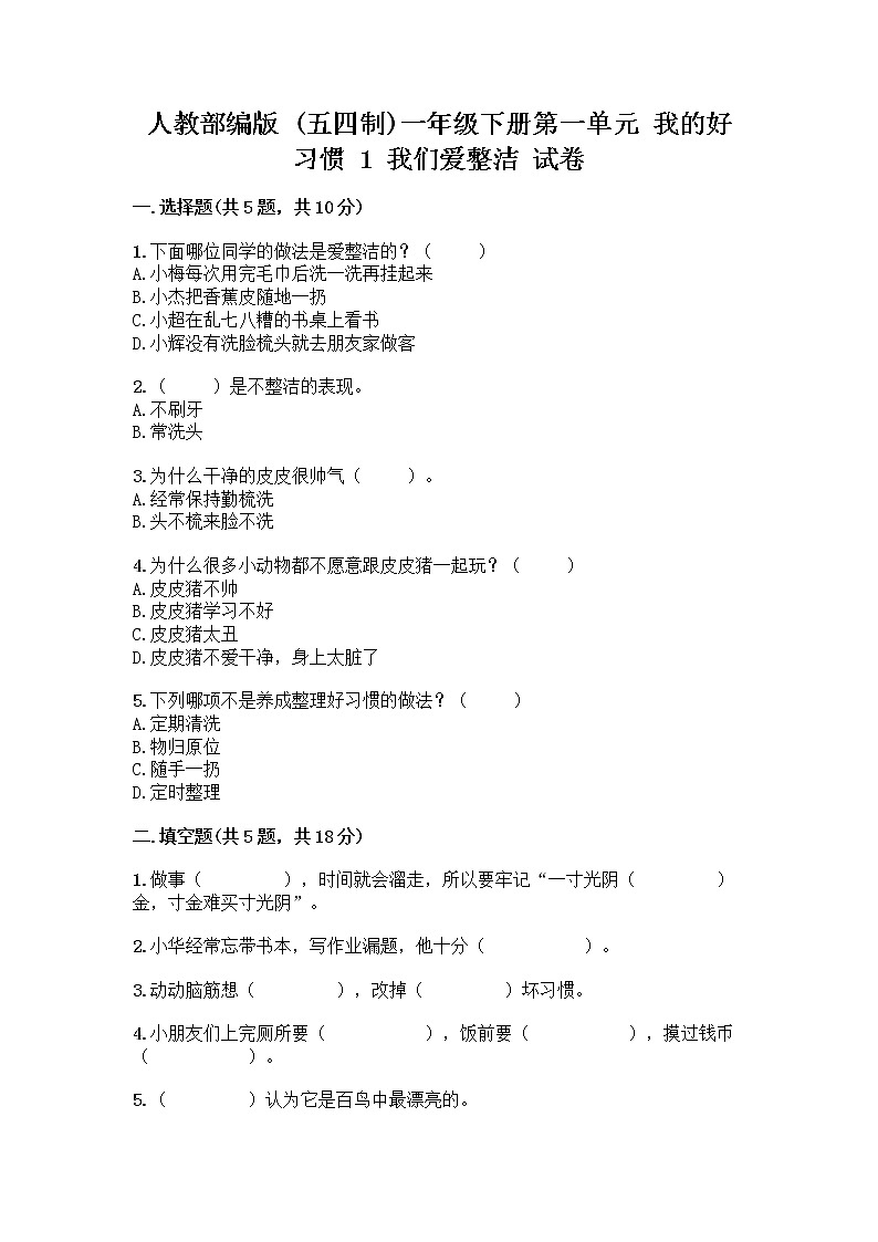 人教部编版 一年级下册第一单元 我的好习惯 1 我们爱整洁 试卷及答案免费第1页