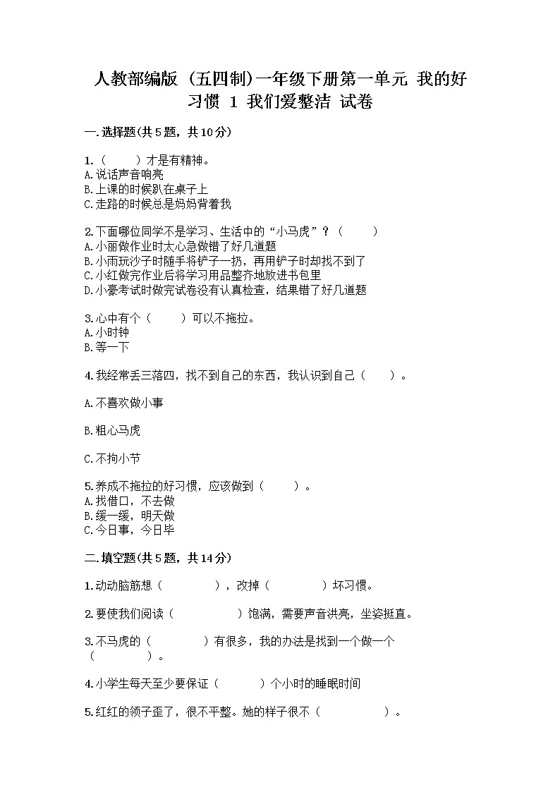 人教部编版 一年级下册第一单元 我的好习惯 1 我们爱整洁 试卷附答案（巩固）第1页