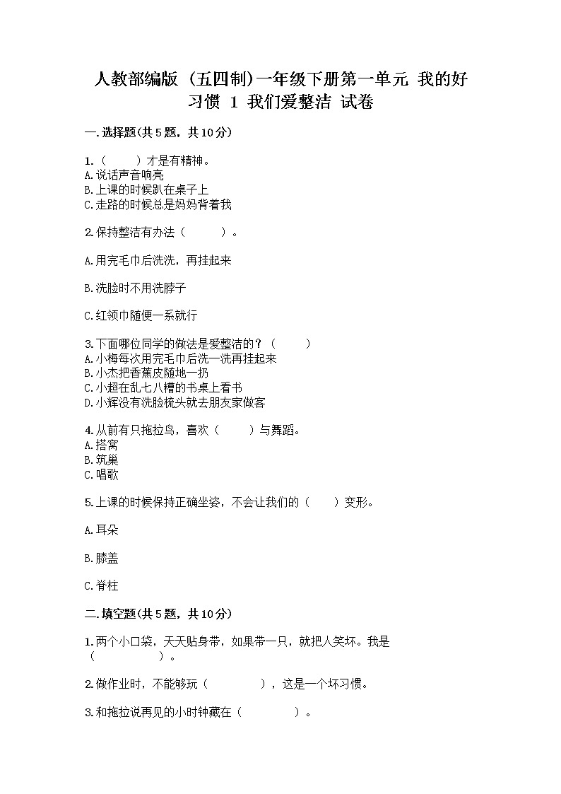 人教部编版 一年级下册第一单元 我的好习惯 1 我们爱整洁 试卷带答案（实用）第1页