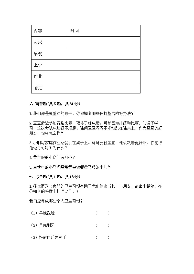 人教部编版 一年级下册第一单元 我的好习惯 1 我们爱整洁 试卷带答案（实用）第3页