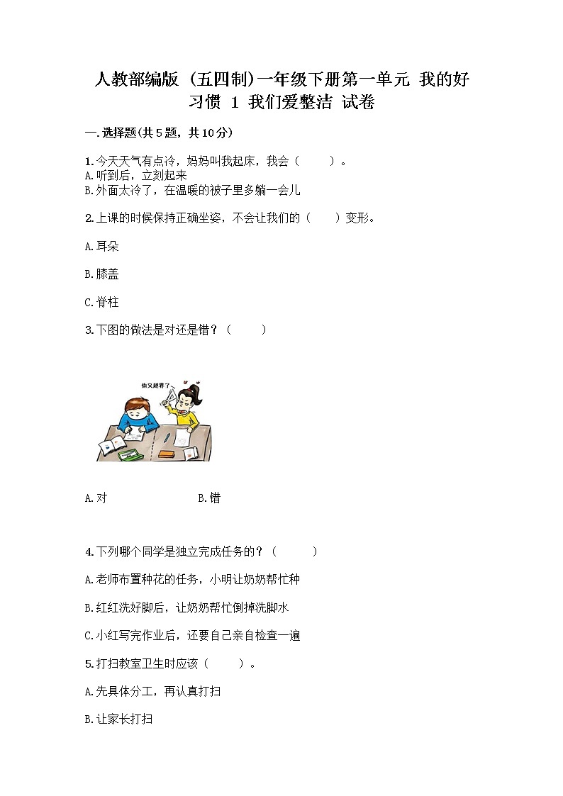 人教部编版 一年级下册第一单元 我的好习惯 1 我们爱整洁 试卷带答案（培优）第1页