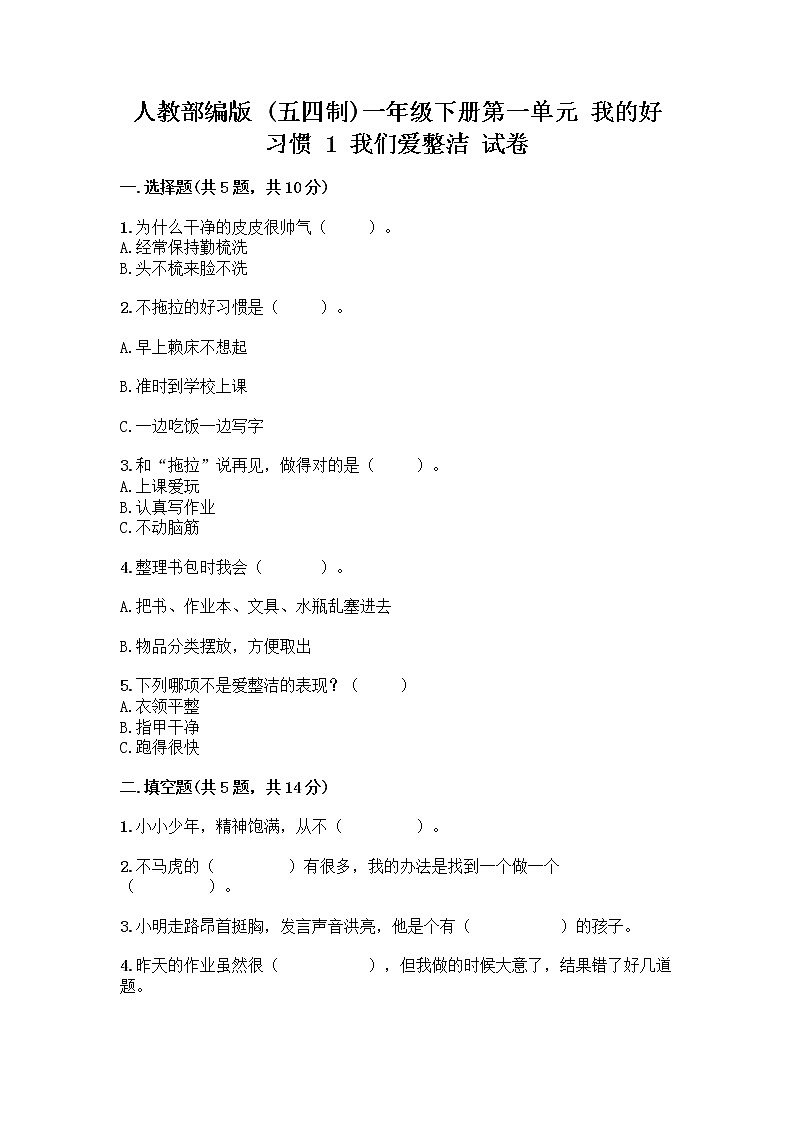 人教部编版 一年级下册第一单元 我的好习惯 1 我们爱整洁 试卷附参考答案（培优）第1页