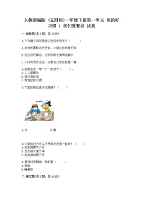 小学政治 (道德与法治)人教部编版 (五四制)一年级下册1 我们爱整洁优秀同步练习题