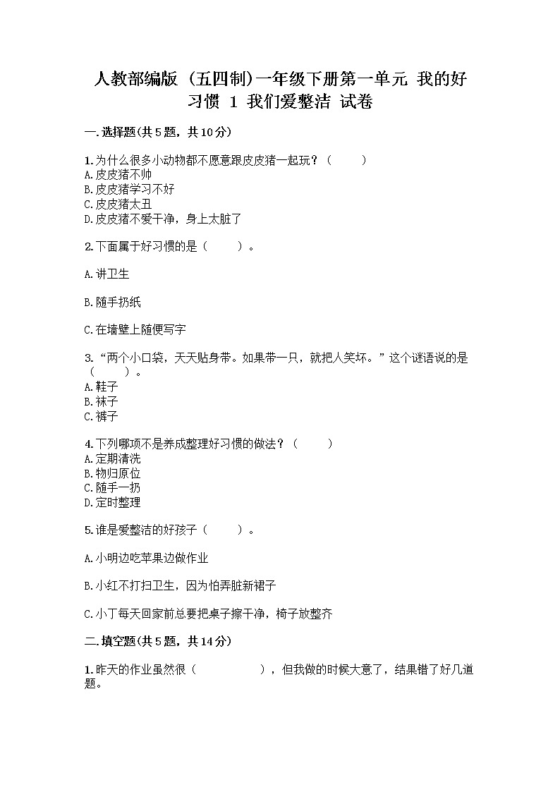 人教部编版 一年级下册第一单元 我的好习惯 1 我们爱整洁 试卷附参考答案AB卷第1页