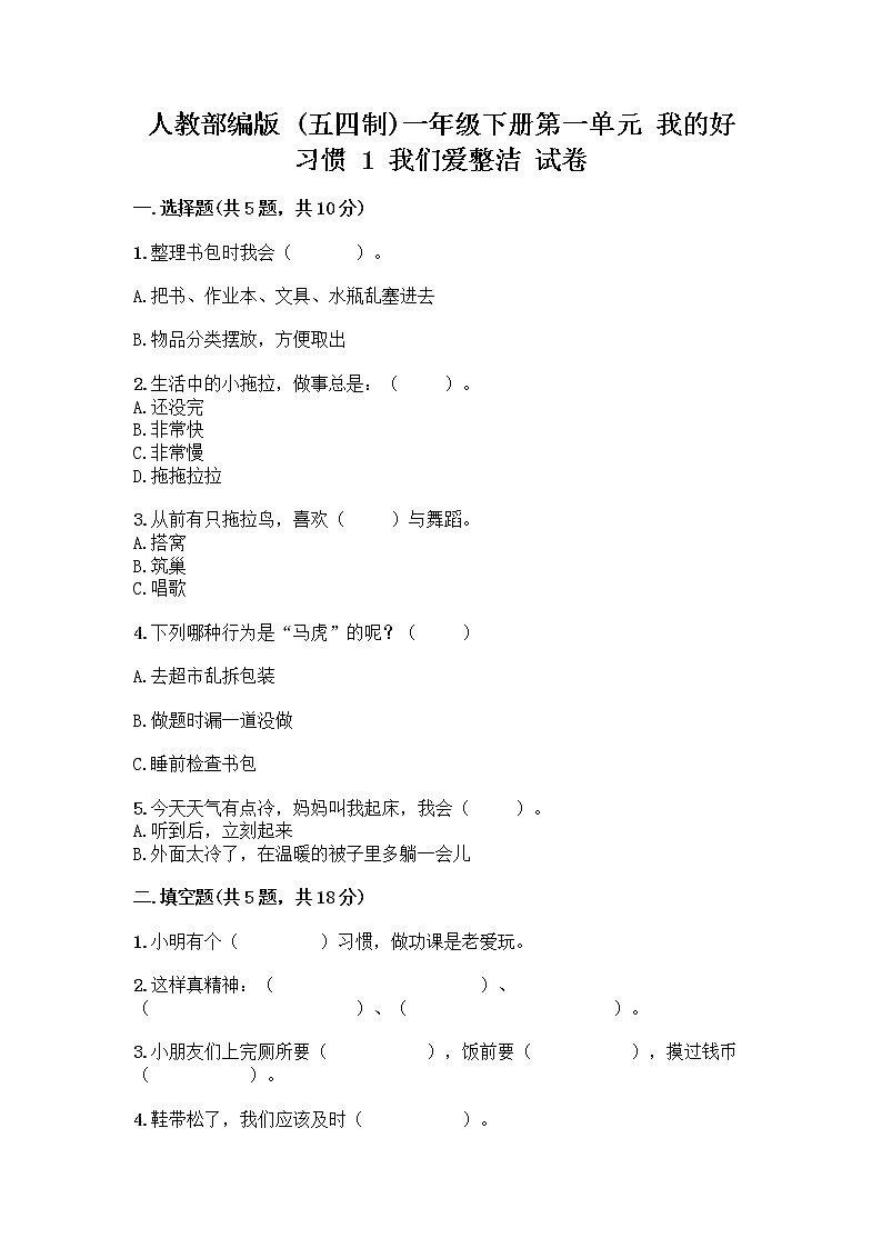 人教部编版 一年级下册第一单元 我的好习惯 1 我们爱整洁 试卷带答案（综合卷）01