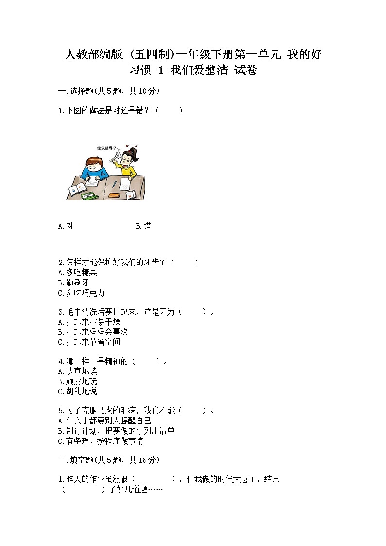 人教部编版 一年级下册第一单元 我的好习惯 1 我们爱整洁 试卷附参考答案（实用）第1页