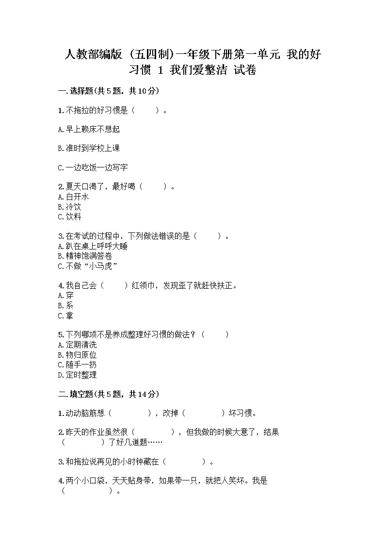 人教部编版 一年级下册第一单元 我的好习惯 1 我们爱整洁 试卷附参考答案（精练）第1页